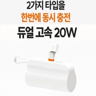 고속충전 도킹형배터리 (C타입 / 8핀) 5000mah