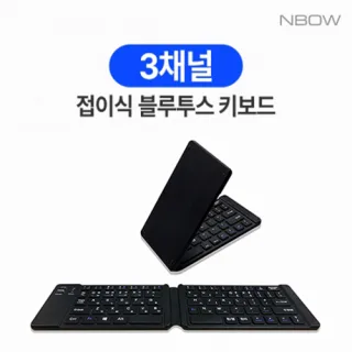 엔보우 3채널 접이식 블루투스 키보드 N패드 슬림
