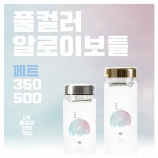 풀컬러 알로이 페트 350ml / 500ml