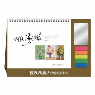 명화 카렌다 (거울+인덱스) 달력 캘린더