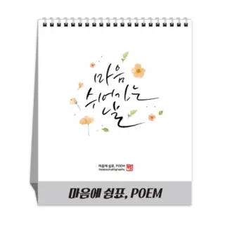 마음에 쉼표, POEM 달력/카렌다