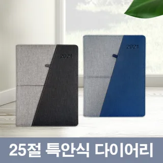 [최고급형]샤프라 투톤 25절 특안식 다이어리