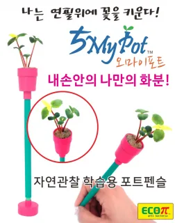 오마이포트 화분연필
