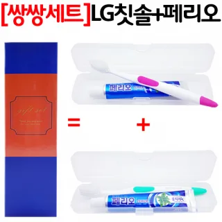 쌍쌍세트_LG칫솔치약/여행용세트 2종