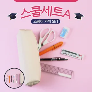 스쿨세트 (스퀘어 가위 A SET)