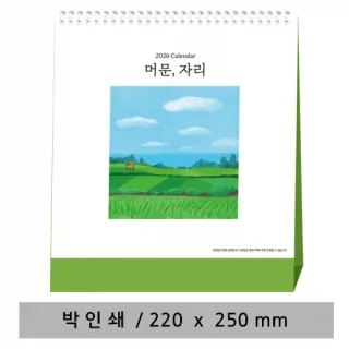 [고급형] 머문,자리 탁상카렌다