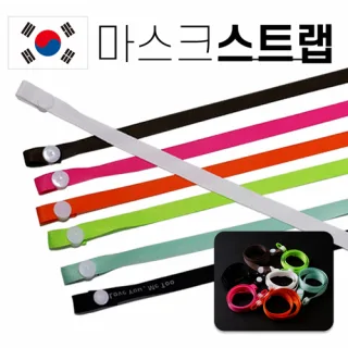 국산 마스크스트랩 단추형 (폴리소재)