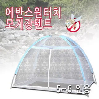 원터치 텐트형 모기장 5-6인용 에반스모기장 해충방지간