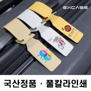 EXCASE 국산 정품 인조가죽 비행기 네임택(풀칼라 