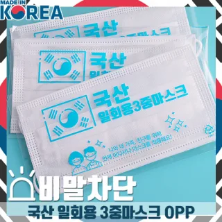 국산 일회용 3중 마스크(OPP) 