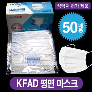 케어맥스 KFAD 비말차단 평면 마스크 (1BOX-50
