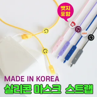 실리콘 마스크스트랩 (뱃지포함)