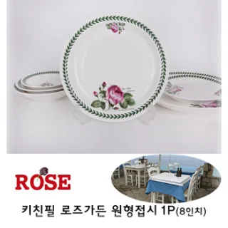 키친필 로즈가든 원형접시 1p (8