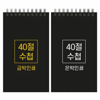 하드커버 레자크 40절 수첩 (98*170mm/박인쇄)