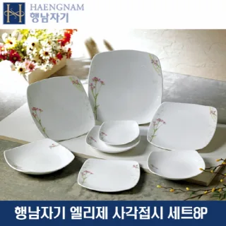행남자기 사각접시세트 엘리제8p