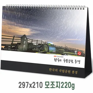 [탁상달력] 한국의국립공원풍경 캘린더 카렌다