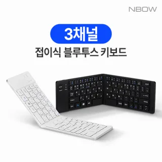 엔보우 3 채널 접이식 블루투스 키보드 N패드
