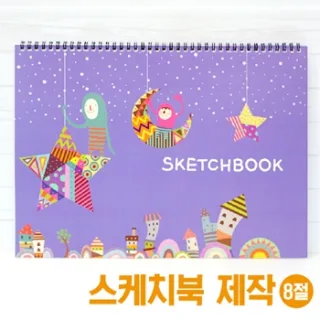 8절 스케치북 (일러스트)