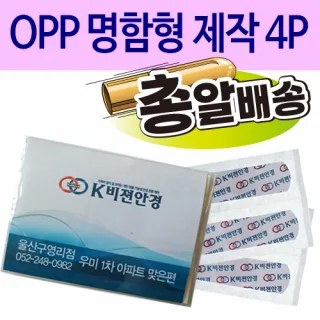 일회용밴드/밴드 OPP 명함형 제작 4P 