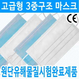 고급형 일회용 3중 구조 부직포 마스크