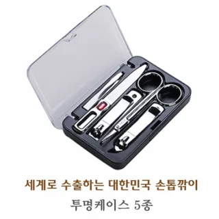 세계로 수출하는 대한민국 손톱깎이 - 투명케이스 5종 