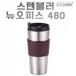 [보틀로만] 스텐블러 뉴오피스 480ml