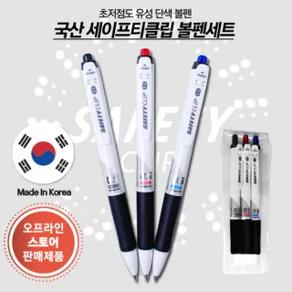 세이프티클립0.5mm 볼펜 3P세트