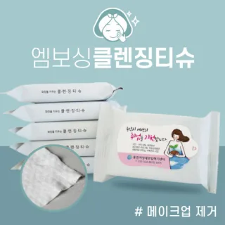 [메이크업 제거] 클렌징티슈 10매 (55gsm/엠보싱