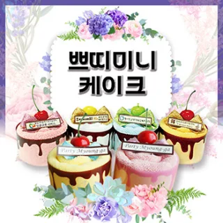 쁘띠미니케익