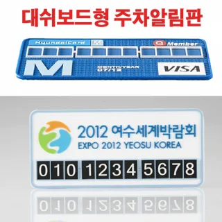 대쉬보드 주차알림판