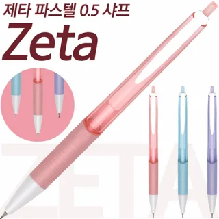 제타 파스텔 샤프 0.5mm