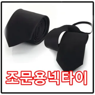 조문용 상타이 블랙타이 넥타이