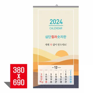 [벽걸이달력] 삼단컬러숫자판 캘린더 카렌다