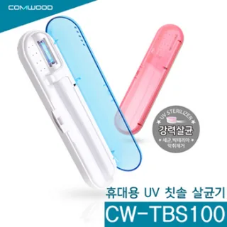 COMWOOD 휴대용 UV 칫솔살균기 CW-TBS100