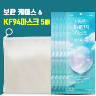 국산 더편한 KF94 마스크5매 위생케이스 세트