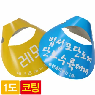 [코팅] 종이모자 (썬캡) 1도인쇄
