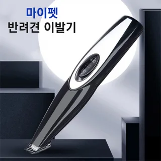 ROBO 마이펫 이발기