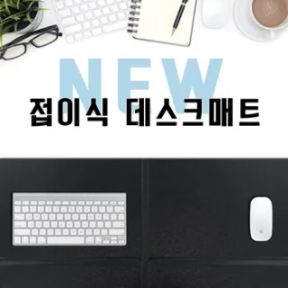NEW접이식트가죽데스크매트