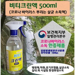 (HB)※방역살균소독제※ 비티크린액 500ml(당일출고