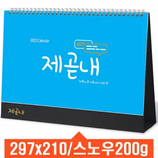 [탁상달력] 제곧내 캘린더 카렌다