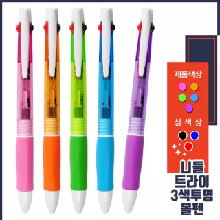 니들 트라이3색 투명볼펜 0.7mm