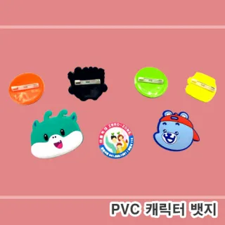 [주문제작] PVC캐릭터 뱃지