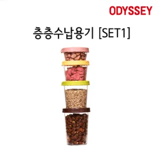 [ODYESSY] 층층수납용기 SET1