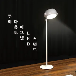 TUI투이 다용도 마그넷 LED 스탠드