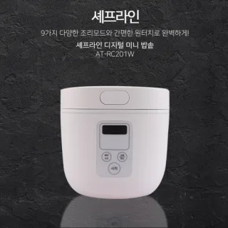 셰프라인 디지털 미니밥솥 AT-RC201W