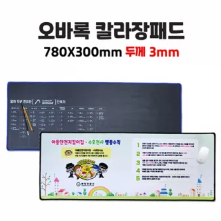 인쇄무료/소량가능 오바록 칼라장패드 / 78×30cm 