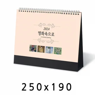 탁상달력 명화속으로 캘린더 카렌다 250*190mm