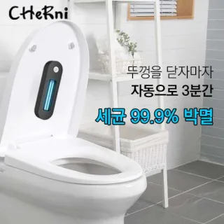 [체르니(CHeRni)] UVC 변기 살균기
