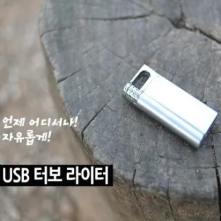 USB TURBO (충전식 라이터) 