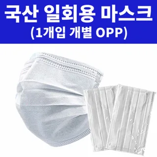 국산 3중필터 일회용 고급마스크 [1개입 개별OPP]